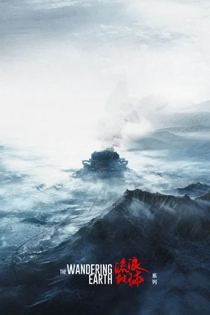 Affiche de la saga : The Wandering Earth - Saga