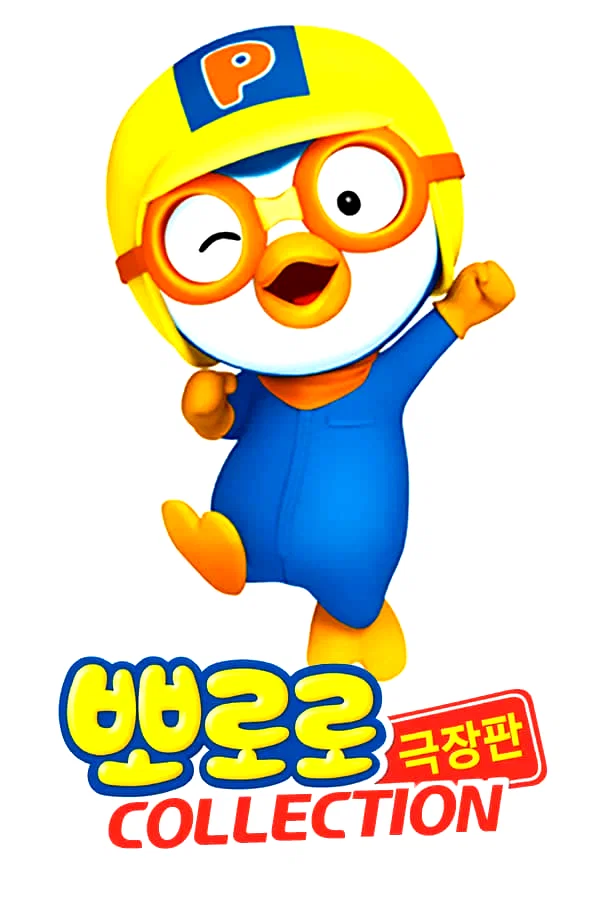 Affiche de la collection : Pororo Collection