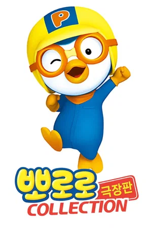 Affiche de la saga : Pororo Collection