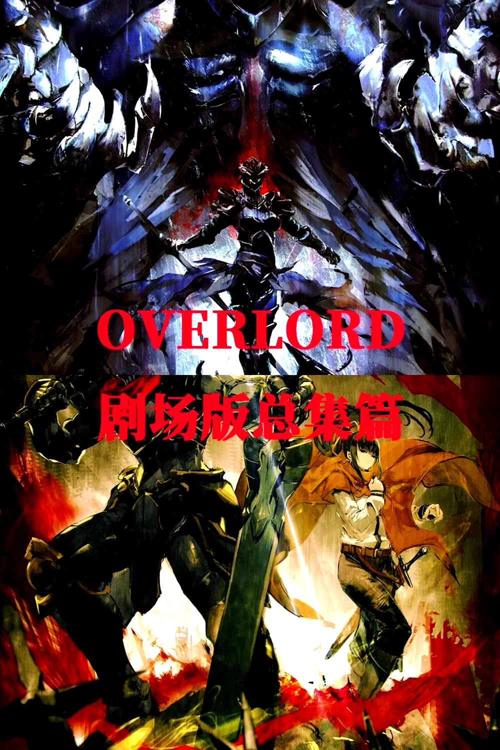 Affiche de la collection : Overlord - Saga