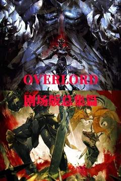 Affiche de la collection Overlord - Saga