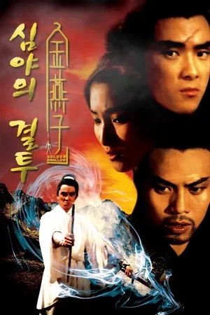 Affiche de la saga : Golden Swallow Collection