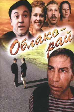 Affiche de la saga : Облако-рай (Коллекция)