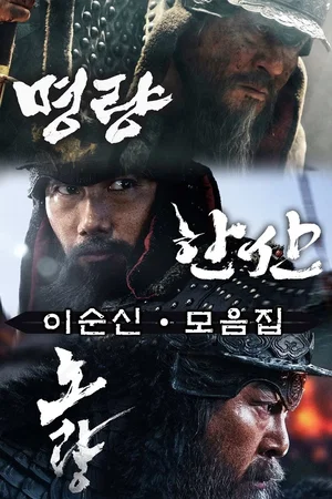 Affiche de la saga : L'amiral Yi - Saga