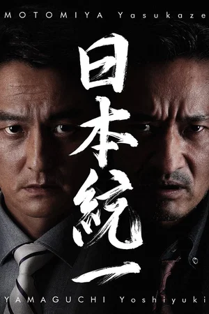 Affiche de la saga : Unification of Japan