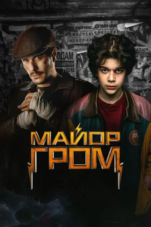Affiche de la saga : Major Grom - Saga