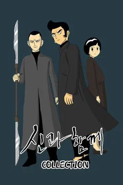 Affiche de la collection Along With the Gods - Saga