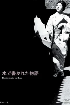 Affiche du film Histoire ecrite sur l'eau