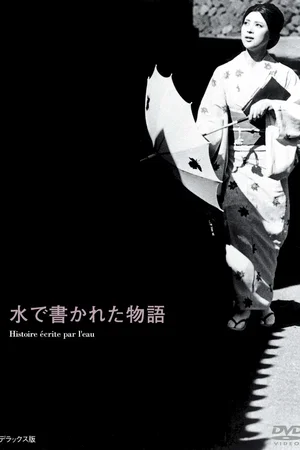Affiche du film : Histoire ecrite sur l'eau