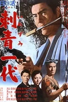 Affiche du film La vie d'un tatoué