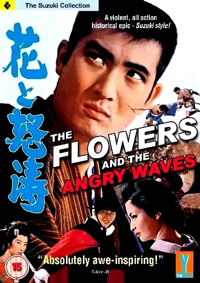 Affiche du film : Les fleurs et les vagues