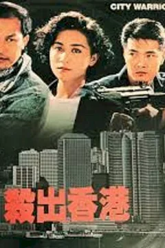 Affiche du film City warrior