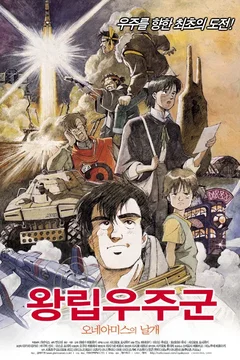 Affiche du film Les Ailes d'Honneamise