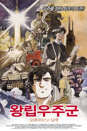 Affiche du film : Les Ailes d'Honneamise