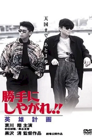 Affiche du film : Suit Yourself or Shoot Yourself: The Hero