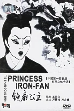 Affiche du film = La Princesse à l'éventail de fer