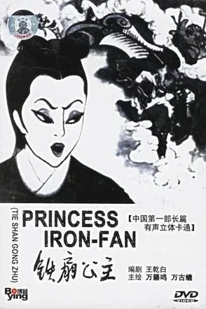 Affiche du film : La Princesse à l'éventail de fer