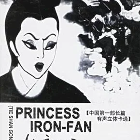 Photo du film : La Princesse à l'éventail de fer