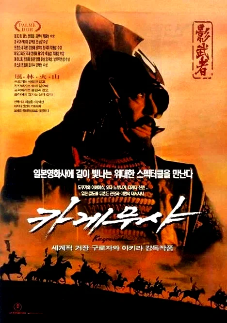 Affiche du film : Kagemusha, l'ombre du guerrier