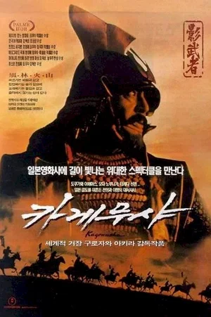 Affiche du film : Kagemusha, l'ombre du guerrier