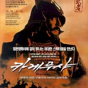 Photo du film : Kagemusha, l'ombre du guerrier