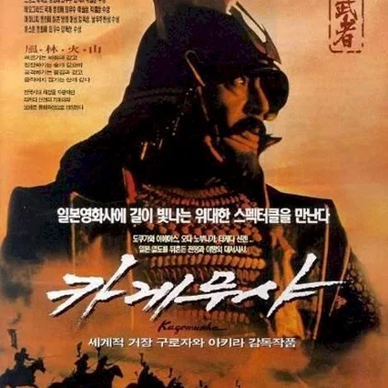 Miniature photo du film : Kagemusha, l'ombre du guerrier