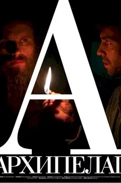 Affiche du film = Archipel