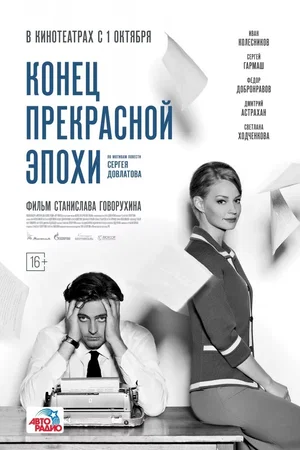 Affiche du film : Fin d'une magnifique époque