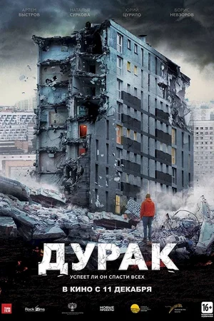 Affiche du film : L'Idiot !