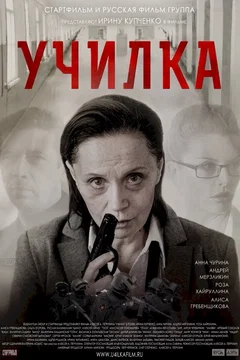 Affiche du film = La Prof