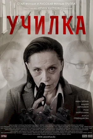 Affiche du film : La Prof
