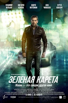 Affiche du film = Le Carrosse vert