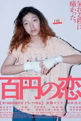 Affiche du film : 100 Yen Love