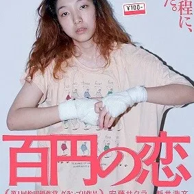 Photo du film : 100 Yen Love