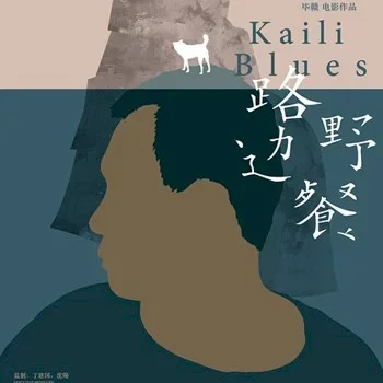Miniature photo du film : Kaili Blues