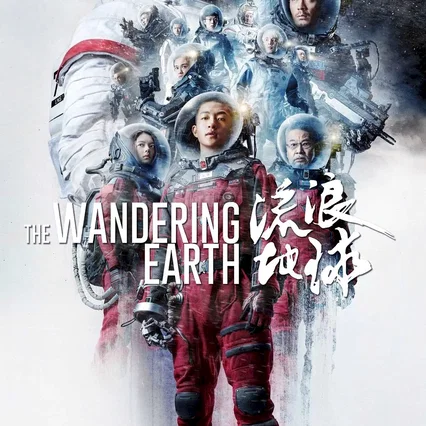 Miniature photo du film : The Wandering Earth
