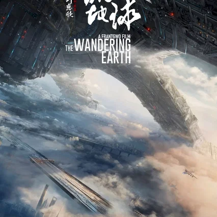 Miniature photo du film : The Wandering Earth