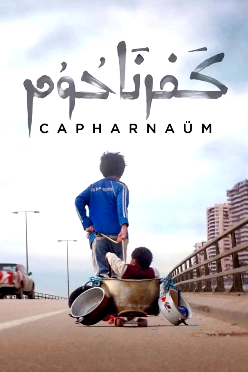 Affiche du film : Capharnaüm