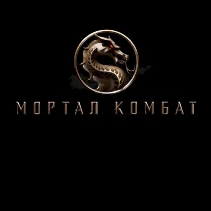 Miniature photo du film : Mortal Kombat