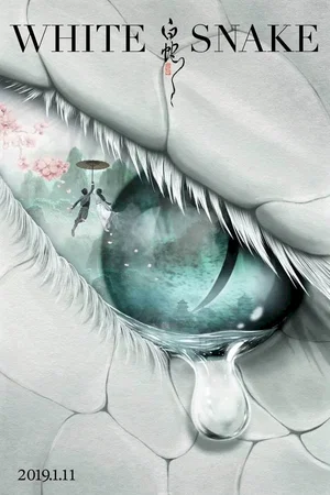 Photo 7 du film : White snake