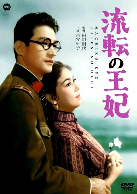 Affiche du film : La princesse errante