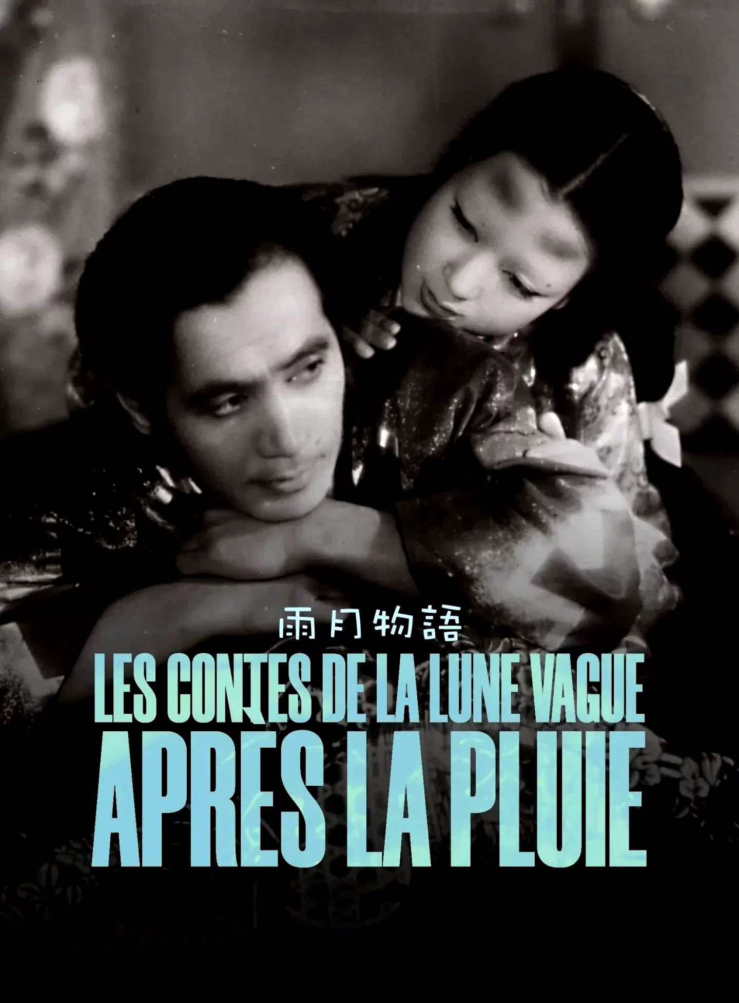 Photo du film : Les contes de la lune vague après la pluie
