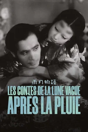 Photo 2 du film : Les contes de la lune vague après la pluie