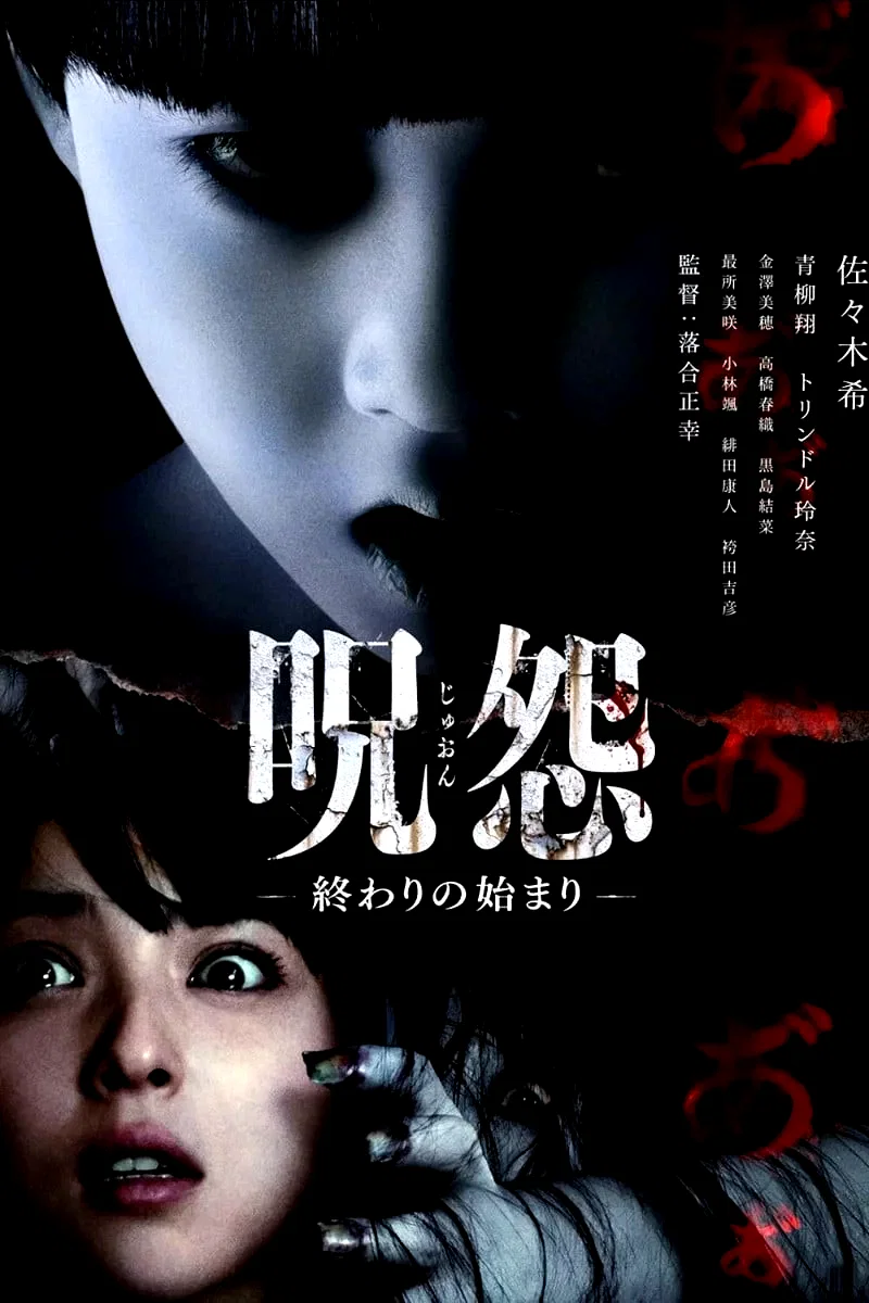 Photo du film : Ju-on: The Beginning of the End