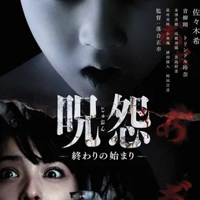 Photo du film : Ju-on: The Beginning of the End