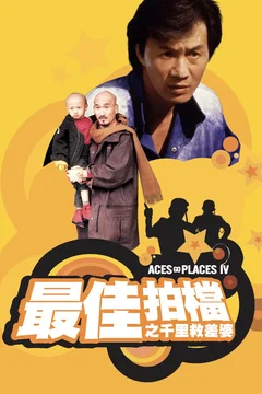 Affiche du film Mad Mission 4 : Rien ne sert de mourir