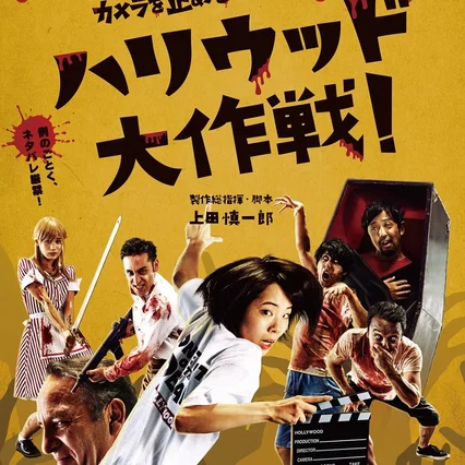 Miniature photo du film : One Cut Of The Dead Spin-Off : In Hollywood