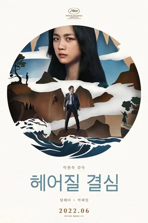 Photo du film : Decision To Leave