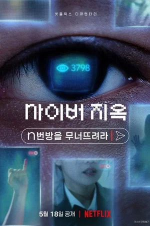 Photo du film : Cyber Hell : Le réseau de l'horreur