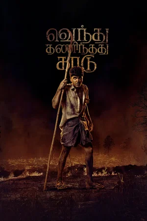 Photo 5 du film : Vendhu Thanindhathu Kaadu